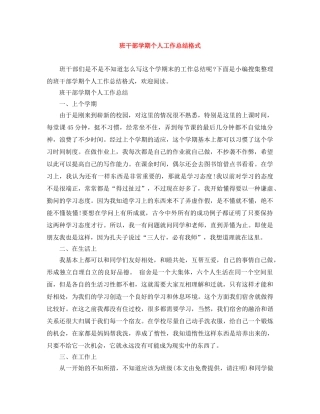 班干部学期个人工作总结格式 