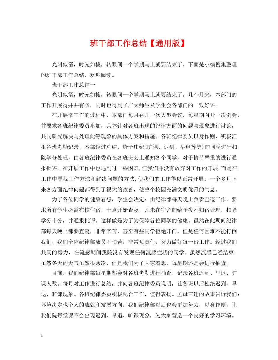 班干部工作总结【通用版】 _第1页