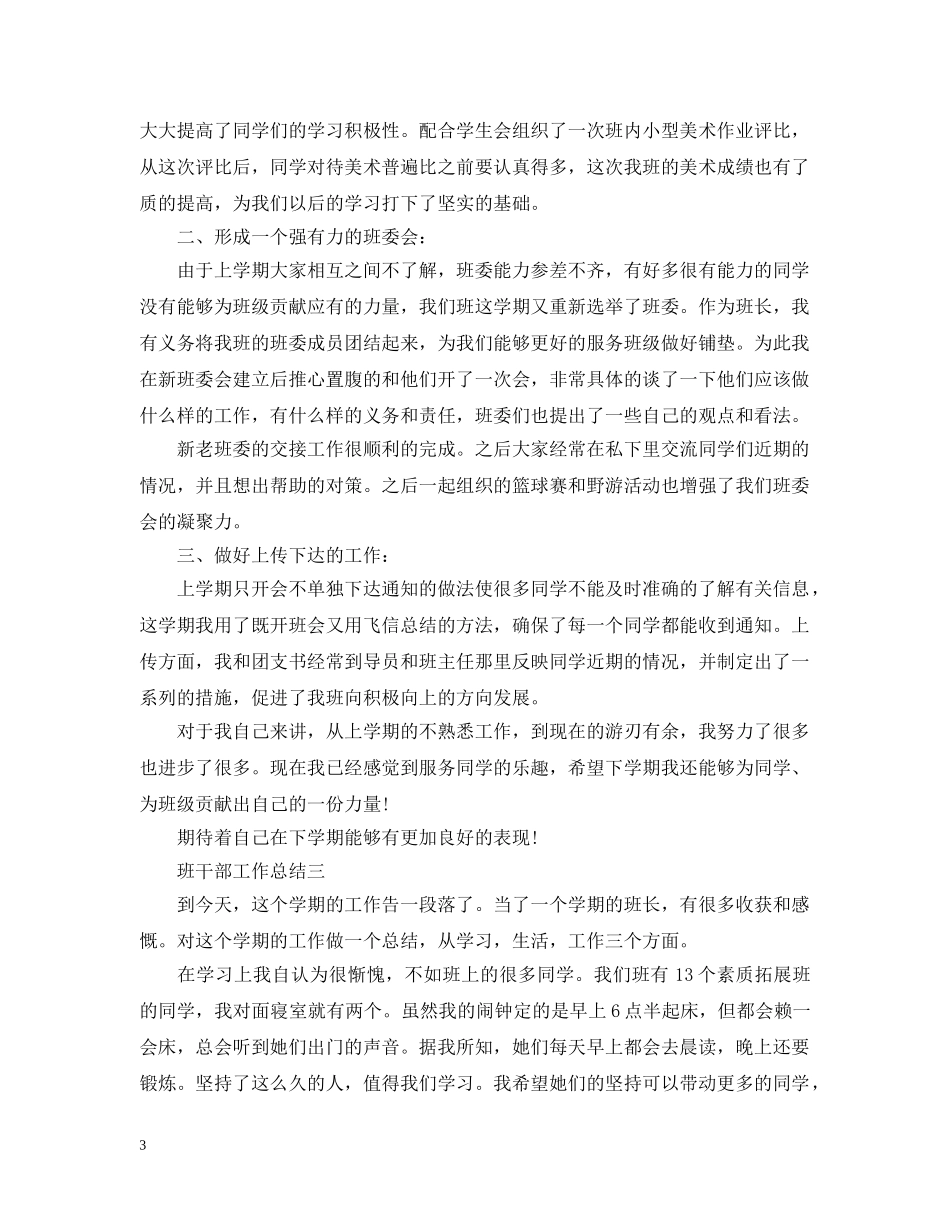 班干部工作总结【通用版】 _第3页
