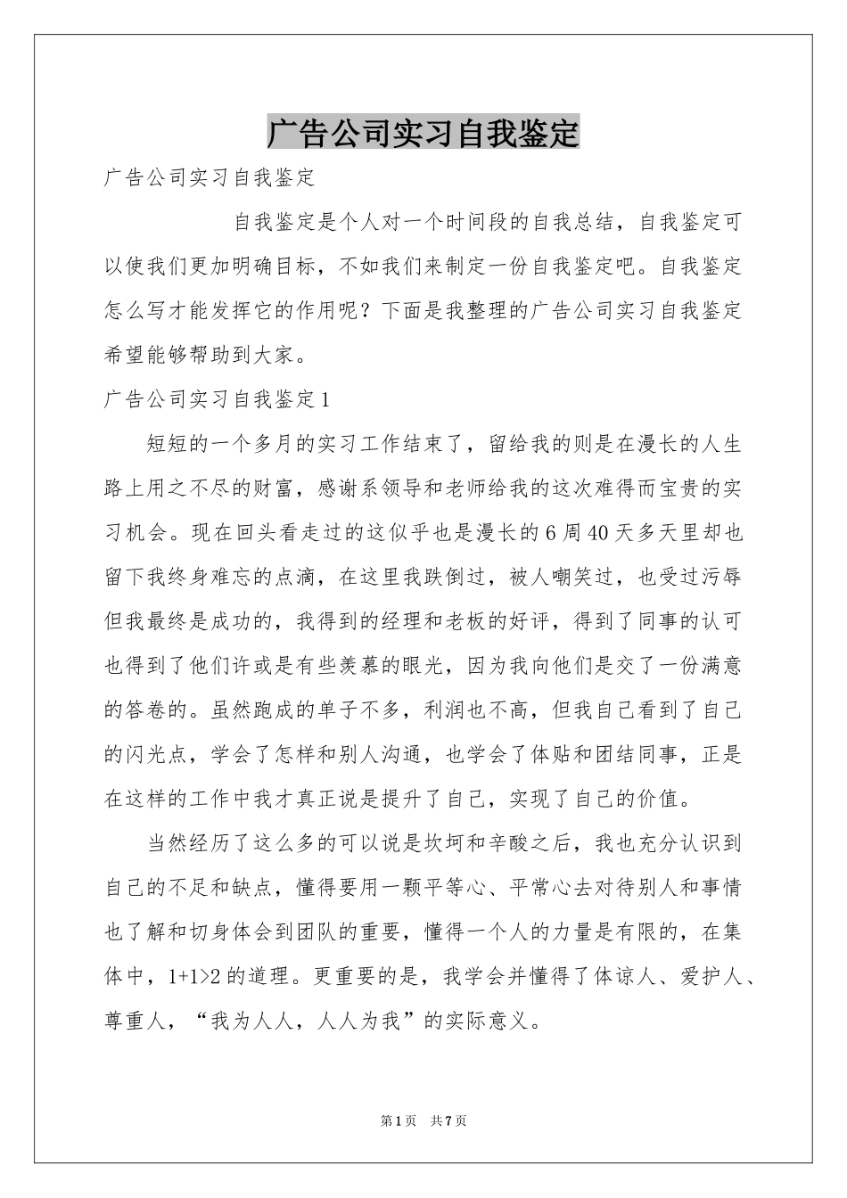 广告公司实习自我鉴定_第1页
