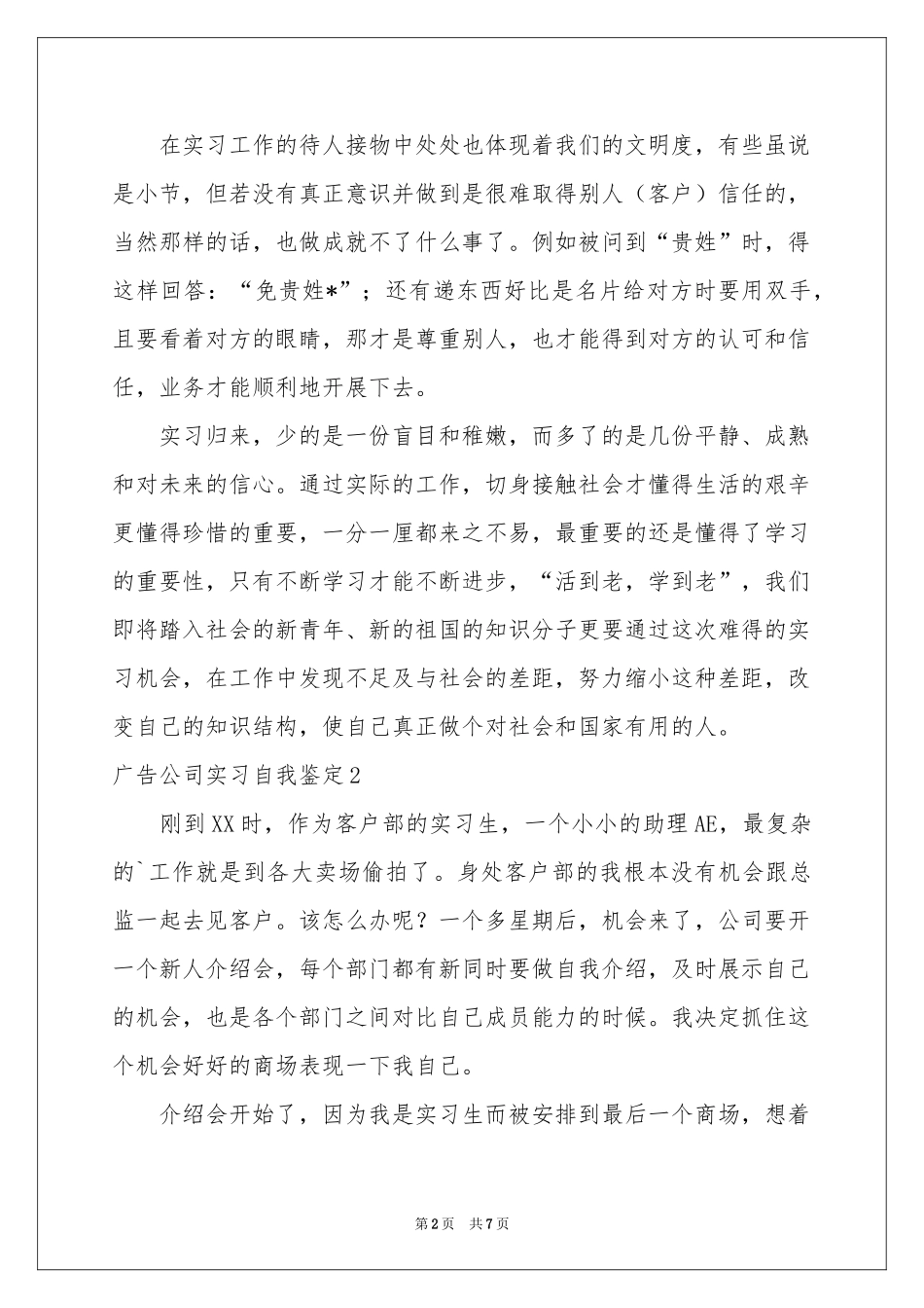 广告公司实习自我鉴定_第2页