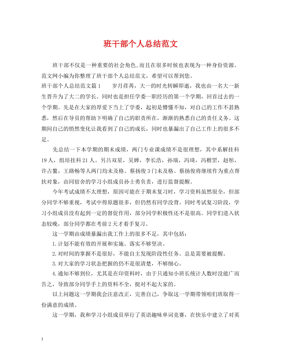 班干部个人总结范文 _第1页