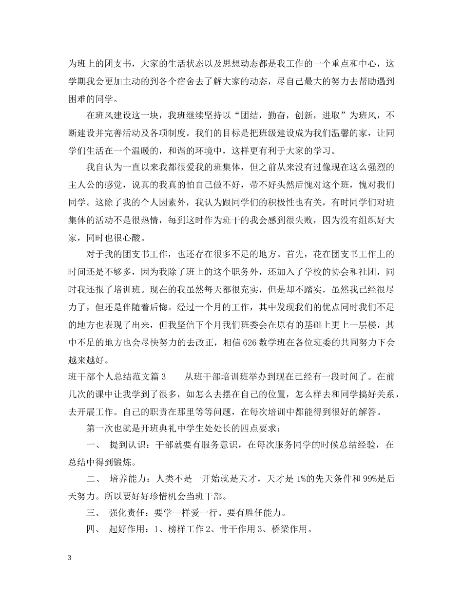 班干部个人总结范文 _第3页