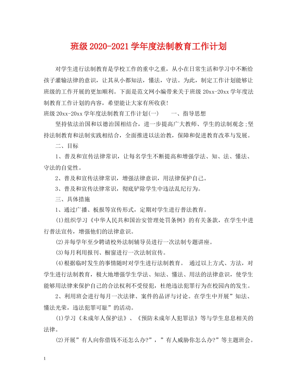 班级2020-2021学年度法制教育工作计划 _第1页
