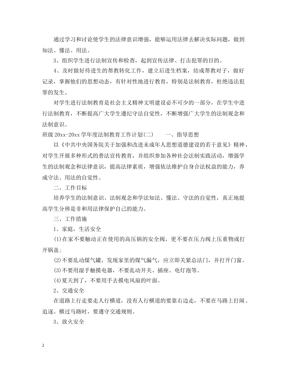 班级2020-2021学年度法制教育工作计划 _第2页