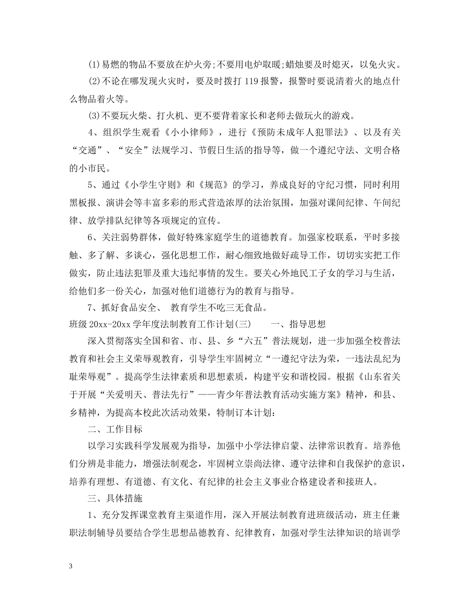 班级2020-2021学年度法制教育工作计划 _第3页