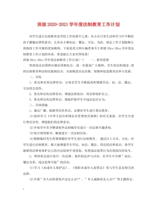 班级2020-2021学年度法制教育工作计划 