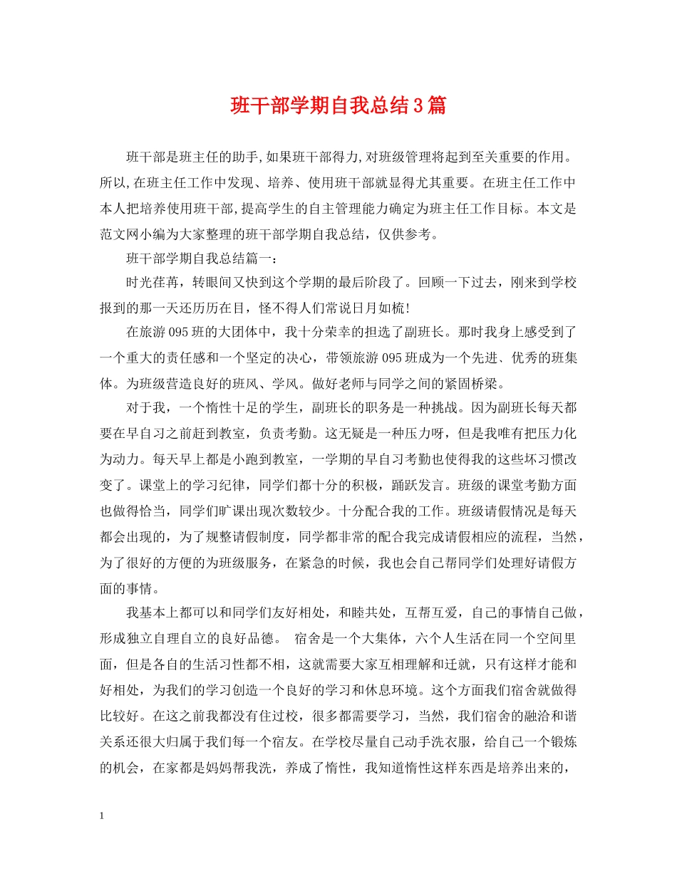 班干部学期自我总结3篇 _第1页