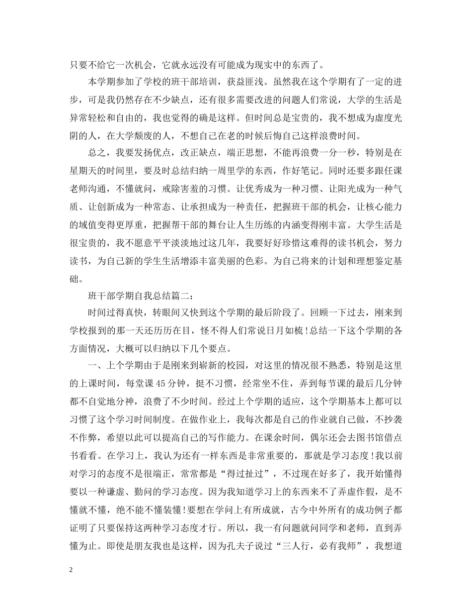 班干部学期自我总结3篇 _第2页