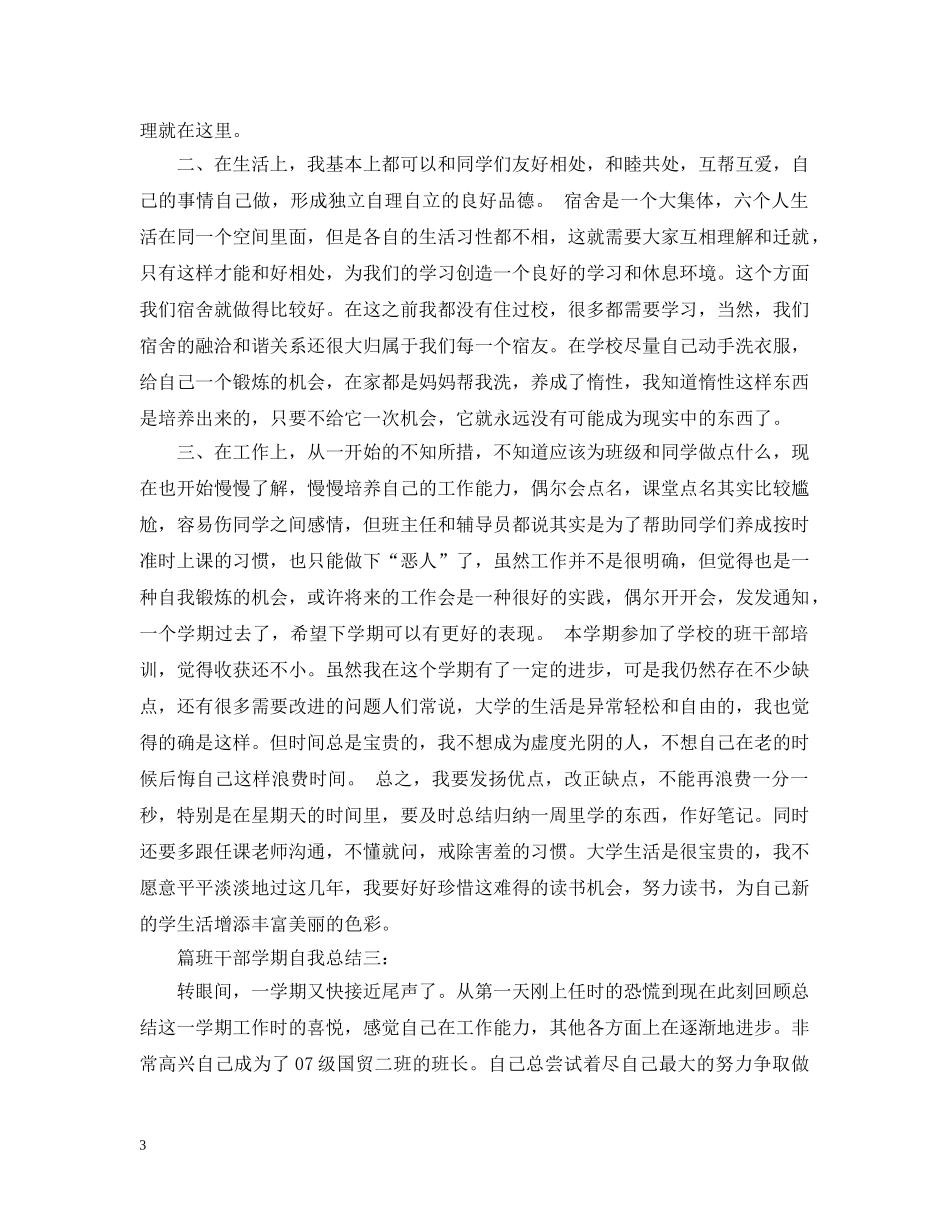 班干部学期自我总结3篇 _第3页