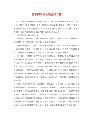 班干部学期自我总结3篇 