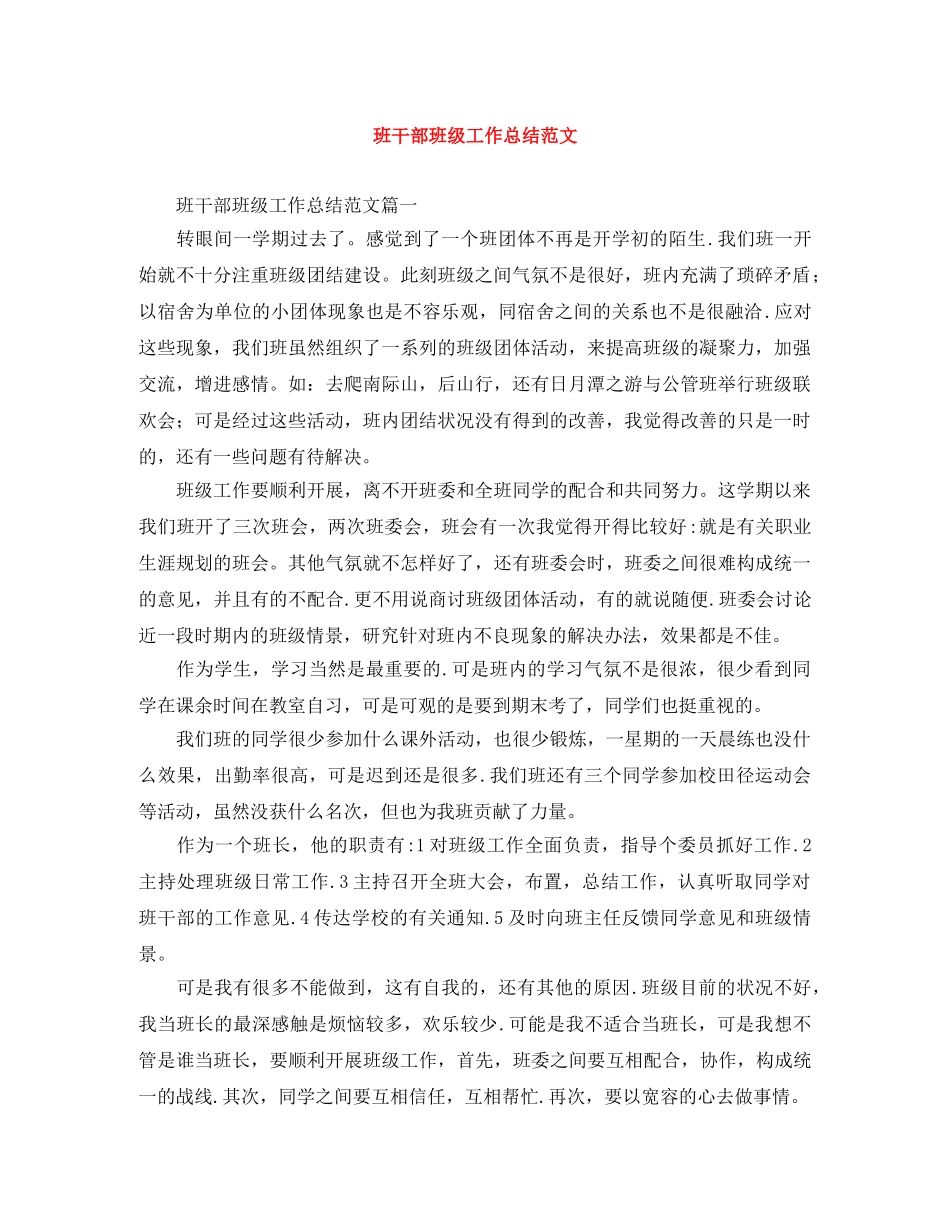 班干部班级工作总结范文 _第1页