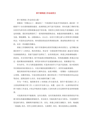 班干部班级工作总结范文 