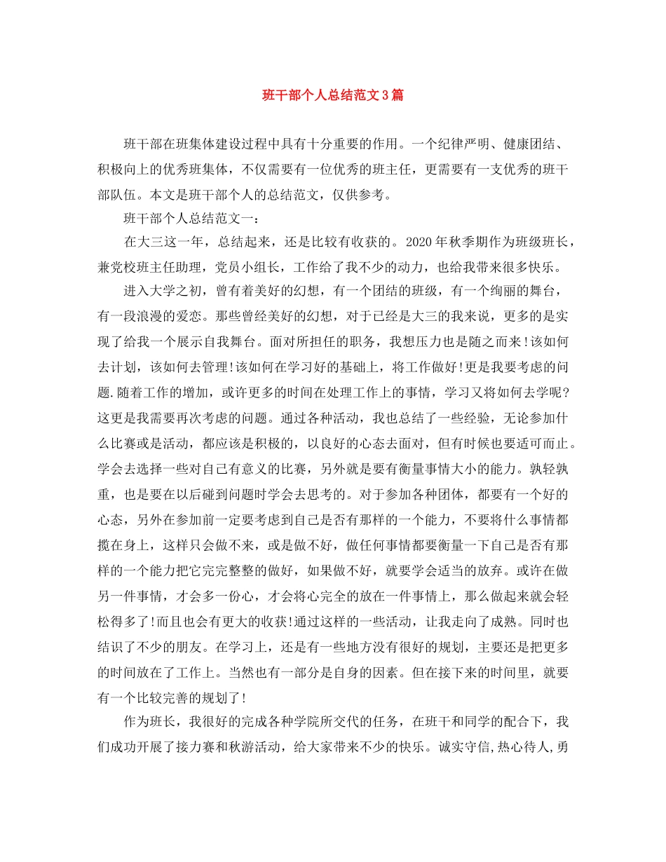 班干部个人总结范文3篇 _第1页