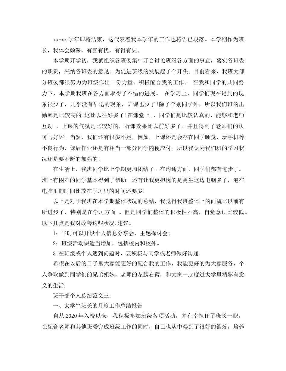 班干部个人总结范文3篇 _第3页