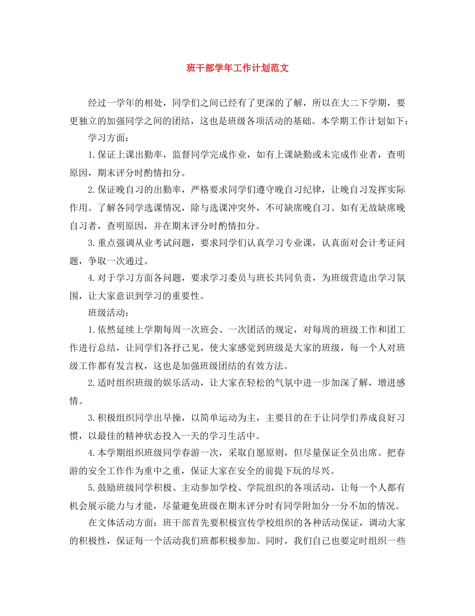 班干部学年工作计划范文 _第1页