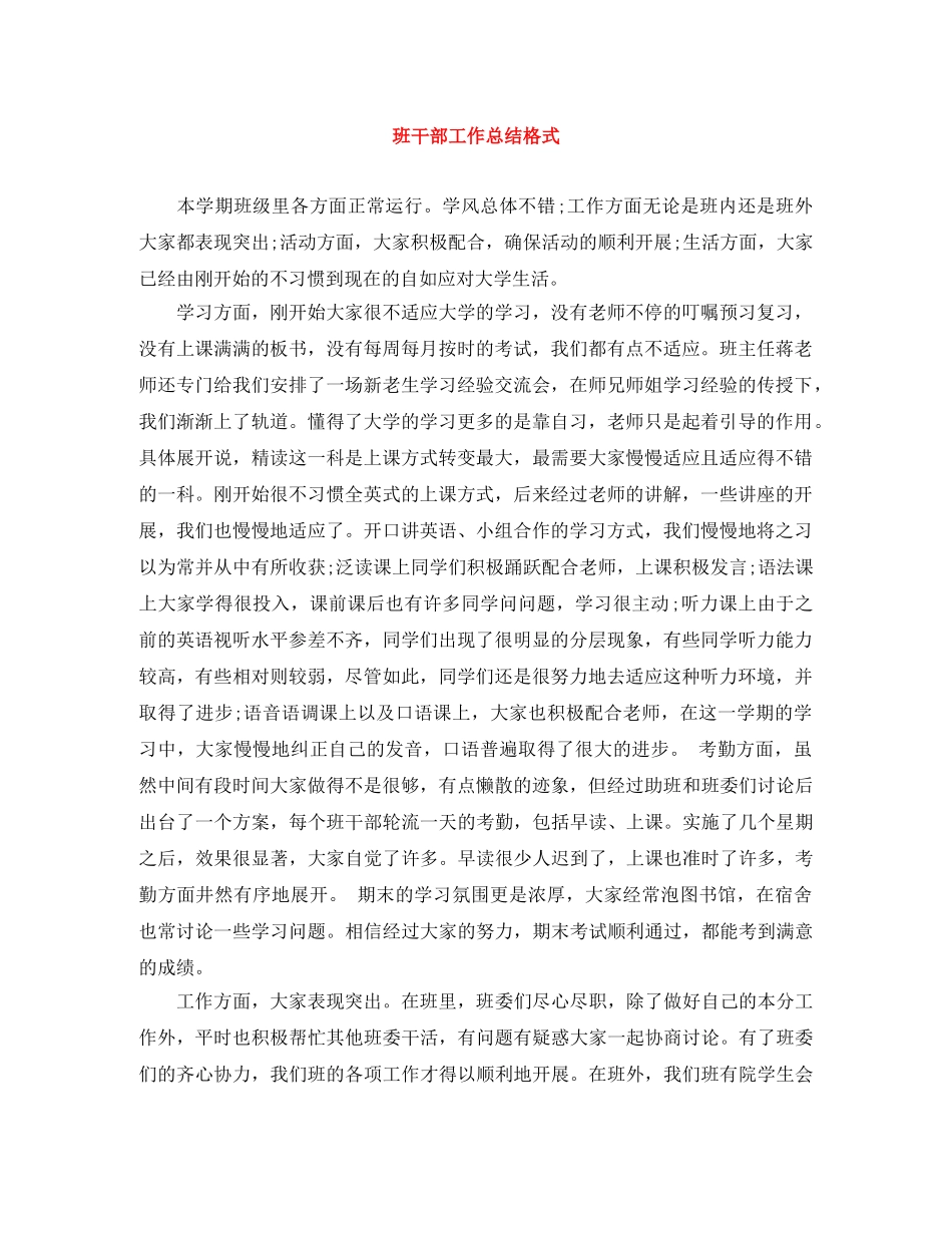 班干部工作总结格式 _第1页