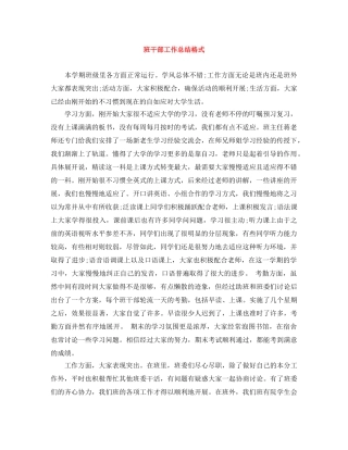 班干部工作总结格式 