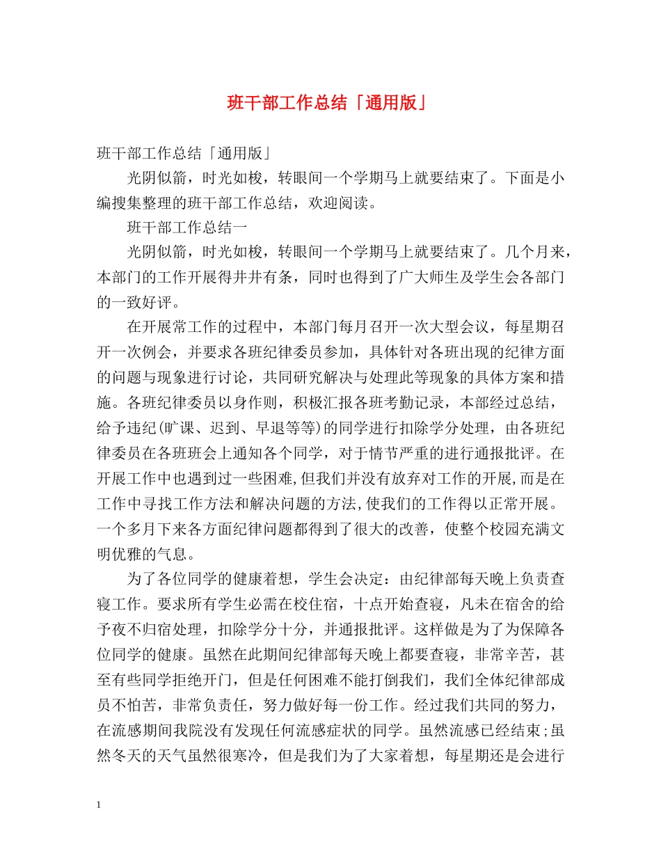 班干部工作总结「通用版」 _第1页