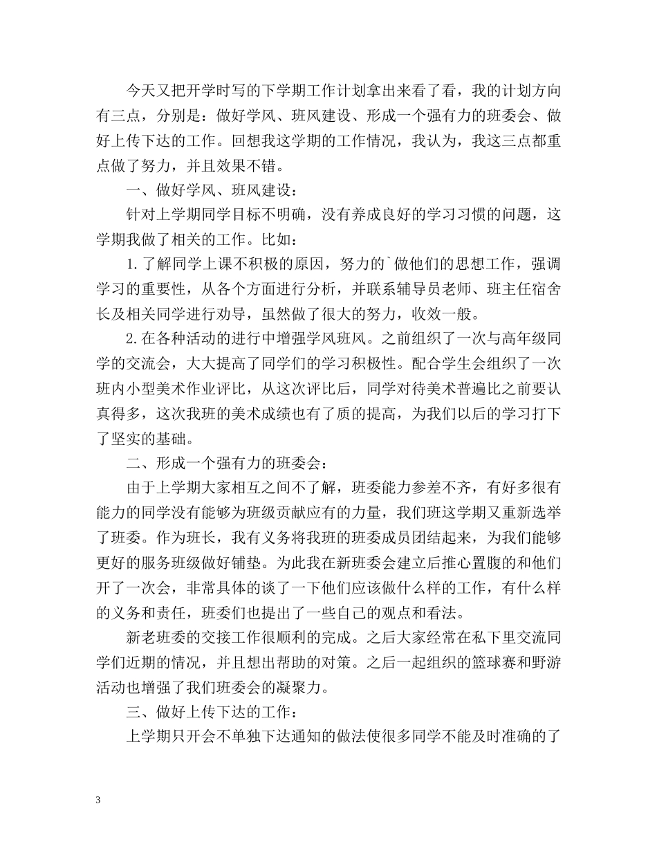 班干部工作总结「通用版」 _第3页