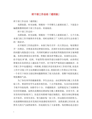 班干部工作总结「通用版」 