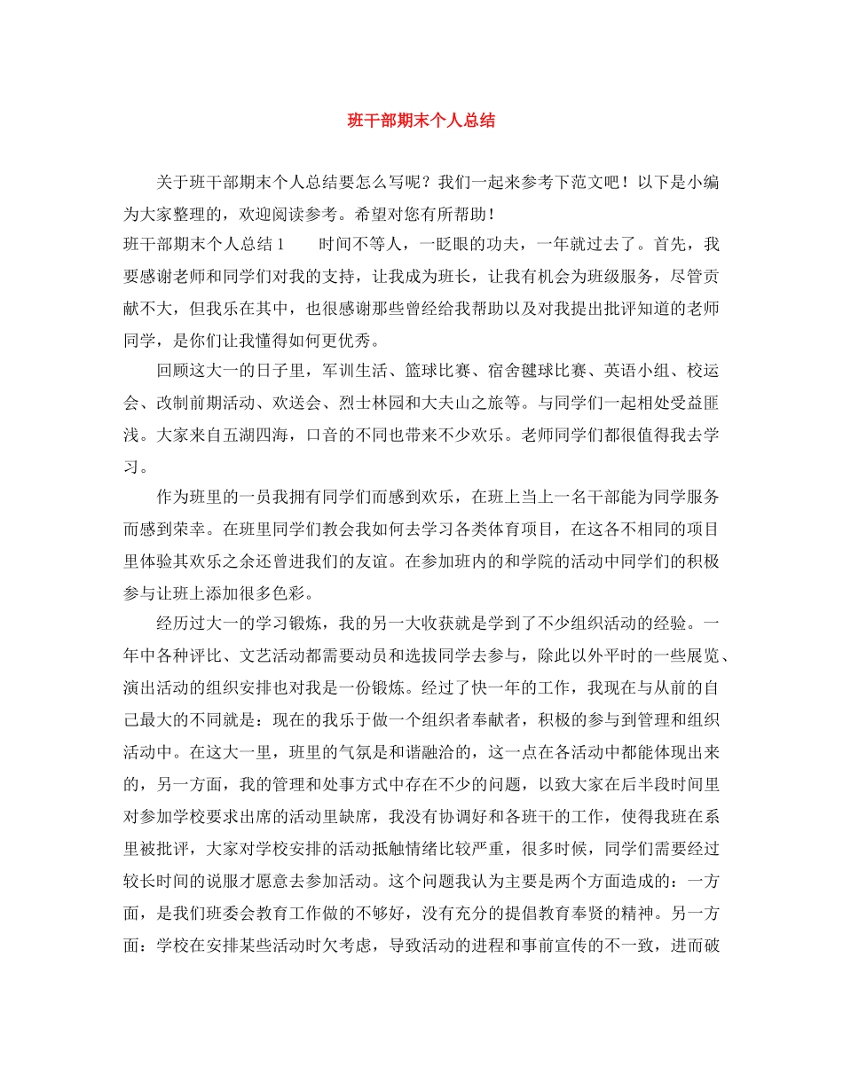 班干部期末个人总结 _第1页