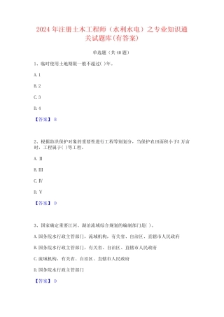 2024年注册土木工程师(水利水电)之专业知识通关试题库(有答案)