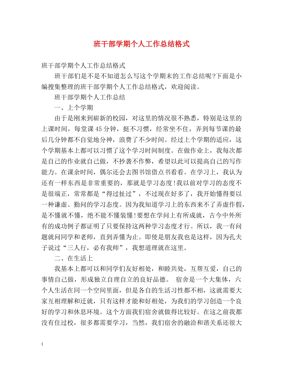 班干部学期个人工作总结格式 (2) _第1页