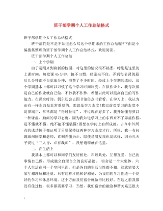 班干部学期个人工作总结格式 (2) 