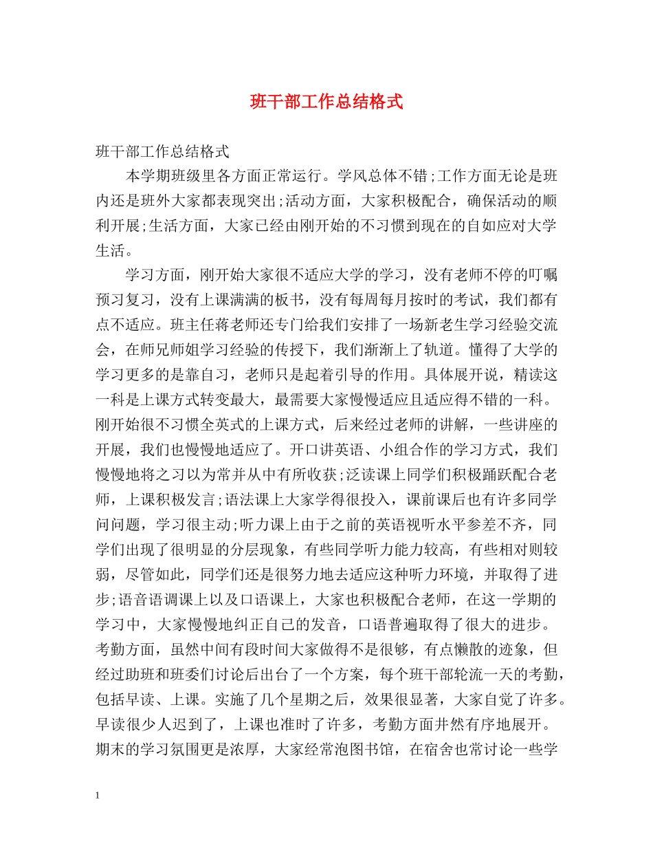 班干部工作总结格式 (2) _第1页