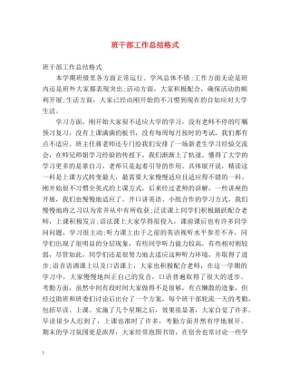 班干部工作总结格式 (2) 