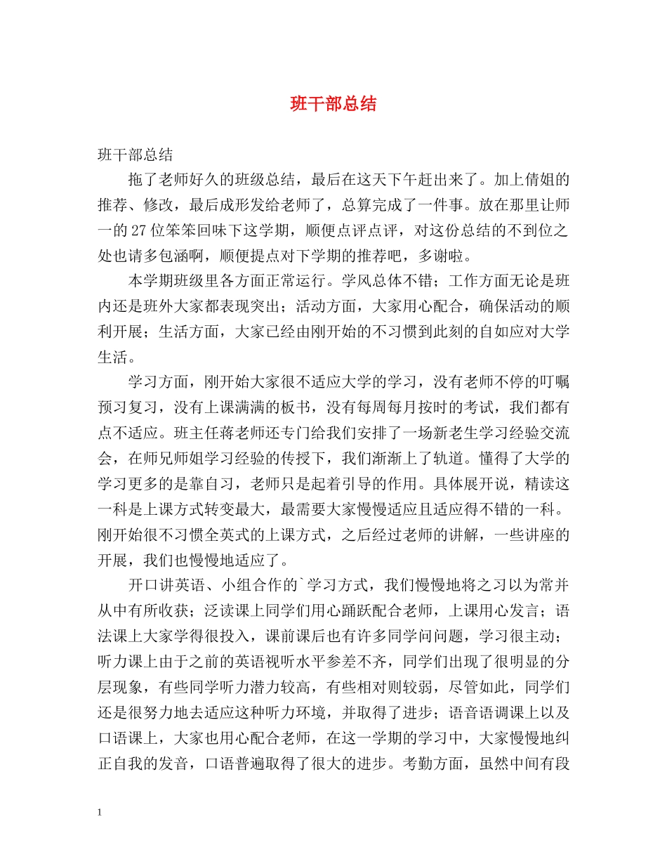 班干部总结 _第1页