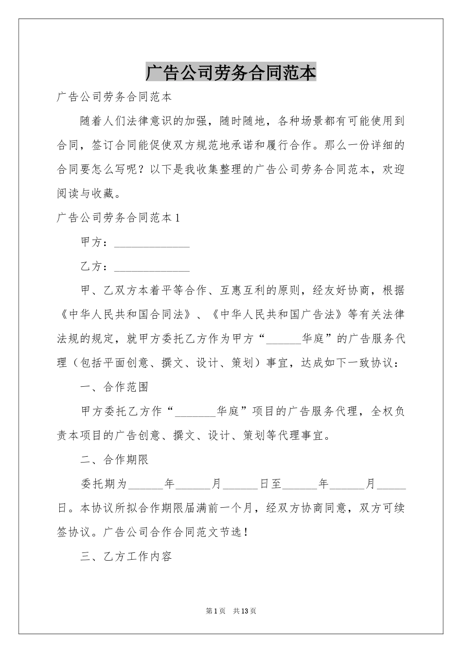 广告公司劳务合同范本_第1页