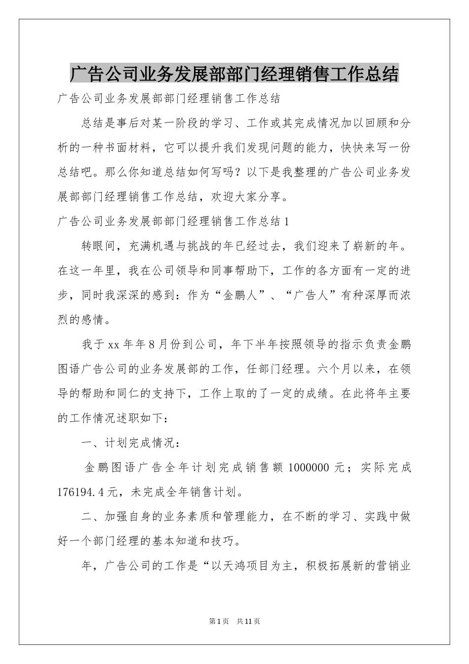 广告公司业务发展部部门经理销售工作参考总结_第1页