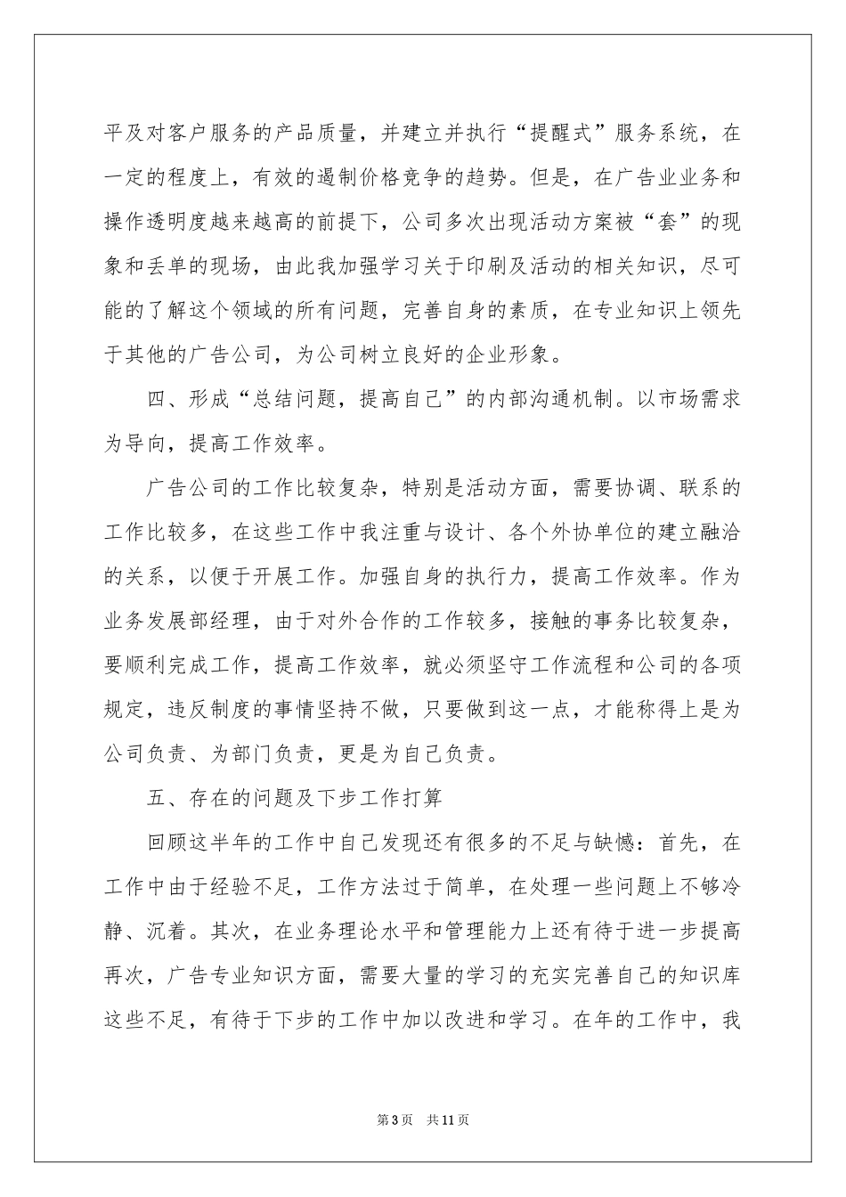 广告公司业务发展部部门经理销售工作参考总结_第3页