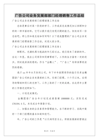 广告公司业务发展部部门经理销售工作参考总结