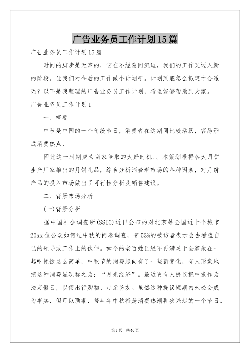 广告业务员工作参考计划15篇_第1页