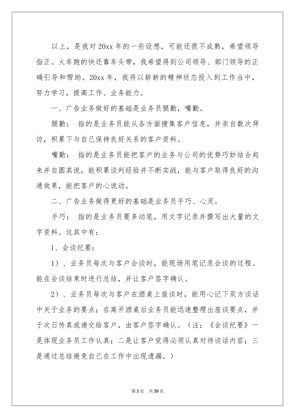 广告业务员工作参考计划_第3页