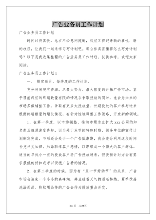 广告业务员工作参考计划