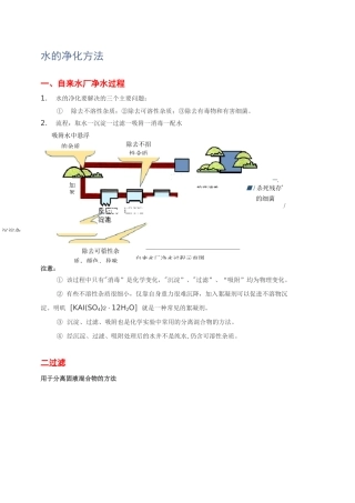 初中化学水的净化方法