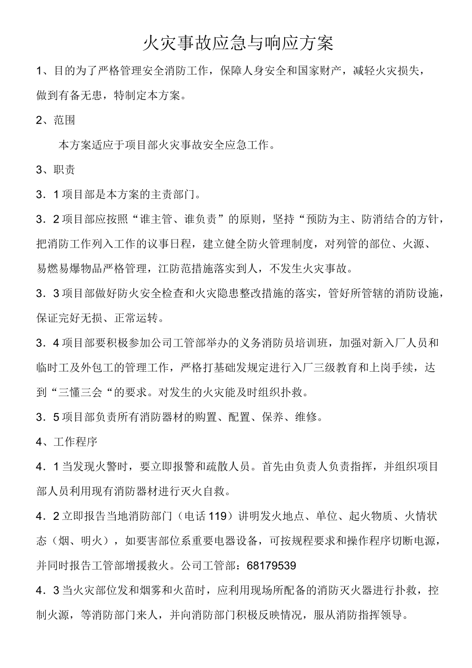 火灾事故应急与响应方案_第3页