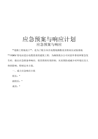 火灾事故应急与响应方案