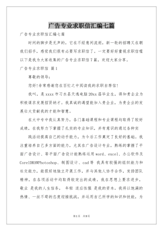 广告专业求职信汇编七篇