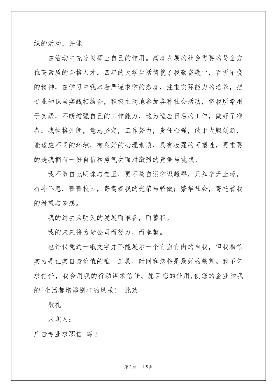 广告专业求职信3篇_第2页