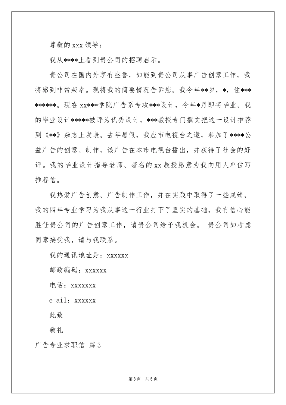 广告专业求职信3篇_第3页