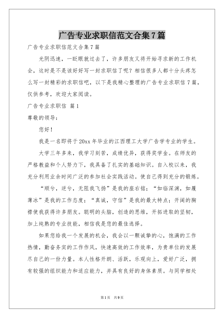 广告专业求职信范本合集7篇_第1页