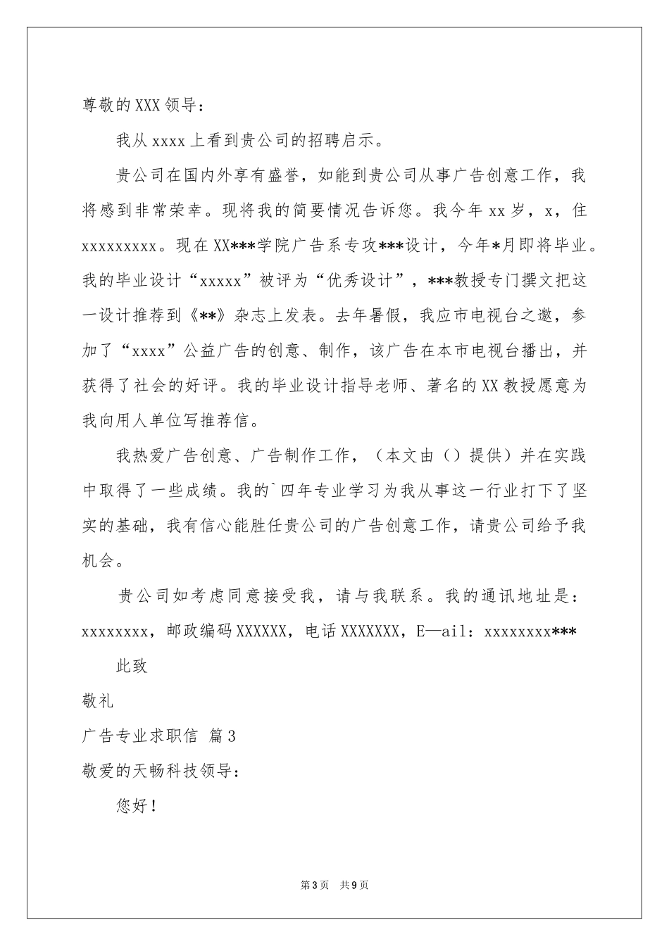 广告专业求职信范本合集7篇_第3页