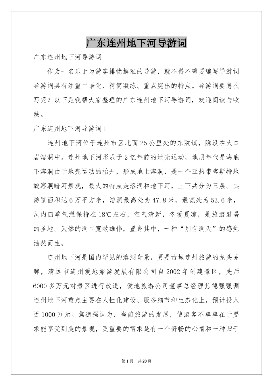 广东连州地下河导游词_第1页