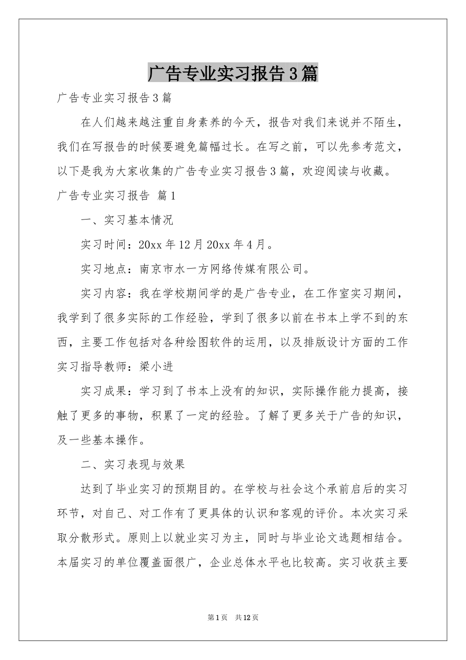 广告专业实习报告3篇_第1页