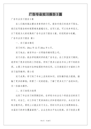 广告专业实习报告3篇